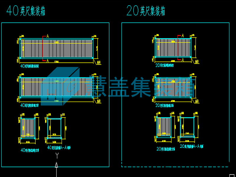 集裝(zhuang)箱圖(tu)紙(zhi)深化(hua)設計(ji)